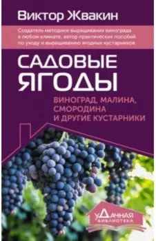 Садовые ягоды. Виноград, малина, смородина