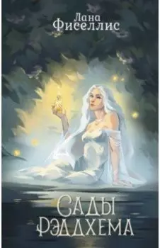 Сады Рэддхема