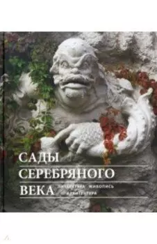 Сады Серебряного века. Литература. Живопись. Архитектура
