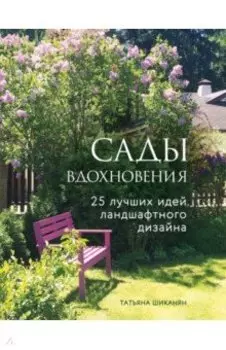 Сады вдохновения. 25 лучших идей ландшафтного дизайна