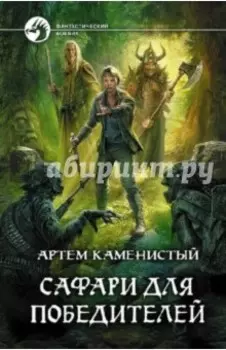 Сафари для победителей