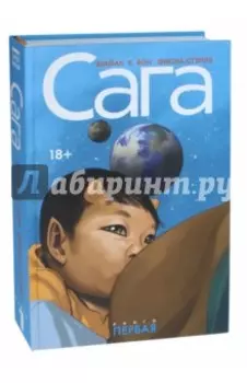 Сага. Делюкс-издание. Том 1
