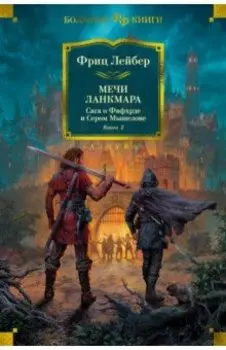 Сага о Фафхрде и Сером Мышелове. Книга 2. Мечи Ланкмара