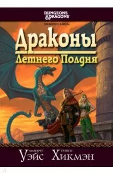 Сага о Копье. Драконы Летнего Полдня