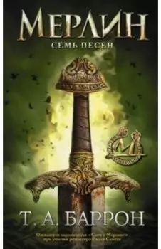 Сага о Мерлине. Том 2. Семь песен