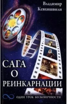 Сага о реинкарнации. Один урок бесконечности