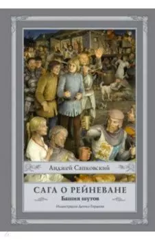 Сага о Рейневане. Башня шутов