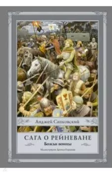 Сага о Рейневане. Божьи воины