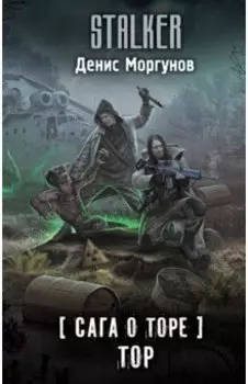 Сага о Торе. Тор