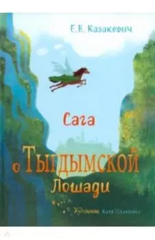 Сага о Тыгдымской лошади