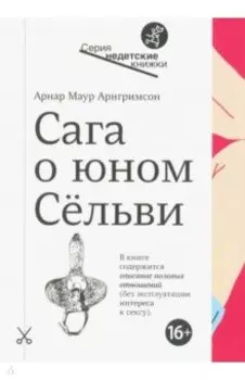 Сага о юном Сельви