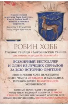 Сага о Видящих. Книги 1 и 2. Ученик убийцы. Королевский убийца