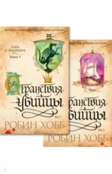 Сага о Видящих. Странствия убийцы. Комплект из 2-х книг