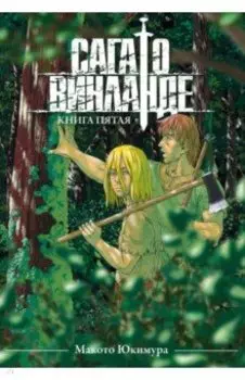 Сага о Винланде. Книга 5