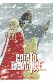 Сага о Винланде. Том 2