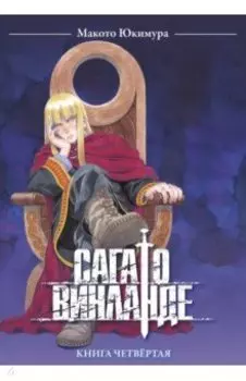 Сага о Винланде. Том 4