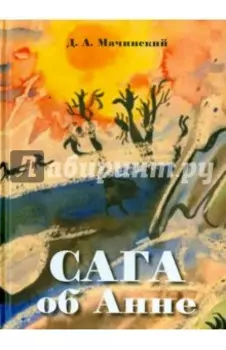 Сага об Анне