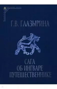 Сага об Ингваре Путешественнике