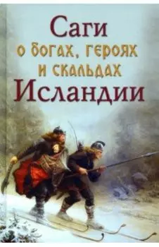 Саги о богах, героях и скальдах Исландии