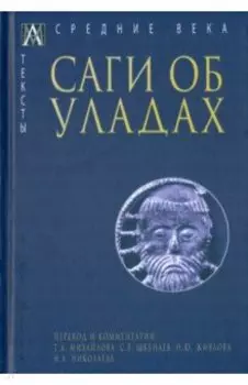 Саги об уладах