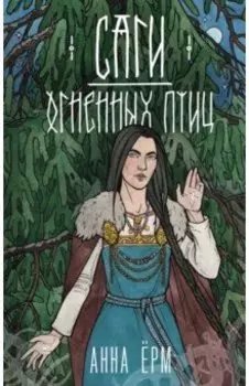 Саги огненных птиц