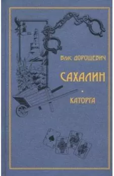 Сахалин. Каторга