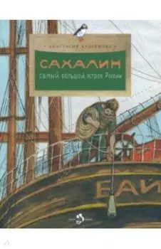 Сахалин. Самый большой остров в России