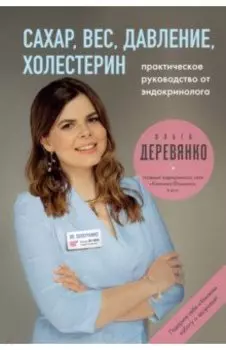 Сахар, вес, давление, холестерин. Практическое руководство от эндокринолога