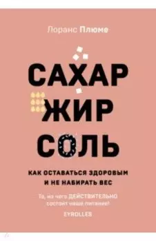Сахар, жир, соль. Все в меру