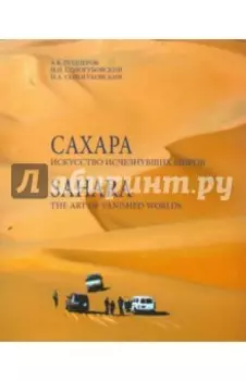 Сахара. Искусство исчезнувших миров (+DVD)