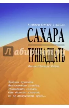 Сахара. Тринадцать (DVD)
