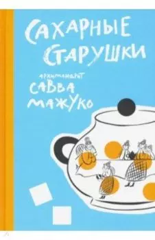 Сахарные старушки