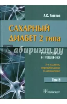 Сахарный диабет 2 типа. Проблемы и решения. Учебное пособие. Том 5