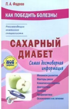 Сахарный диабет