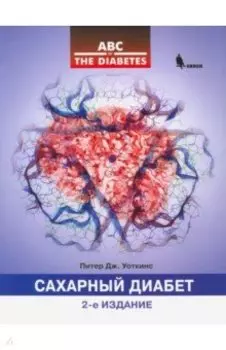 Сахарный диабет