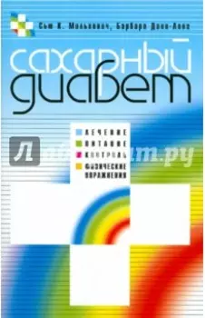 Сахарный диабет. Лечение, питание, контроль, физические упражнения
