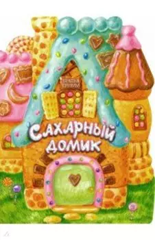 Сахарный домик
