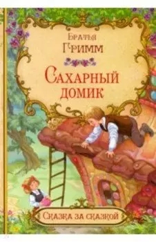 Сахарный домик (в сокращении)