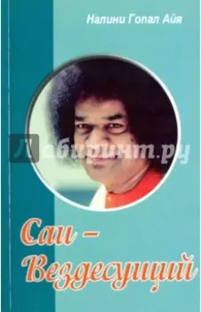 Саи - Вездесущий