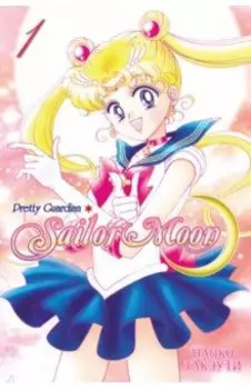 Прекрасный воин Сейлор Мун. Sailor Moon. Том 1