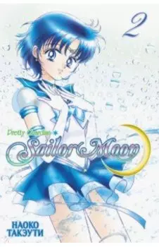 Sailor Moon. Том 2