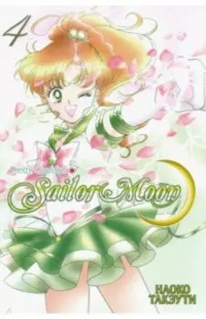 Прекрасный воин Сейлор Мун. Том 4