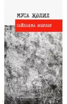 Сайланма әсәрләр. Шигырьләр