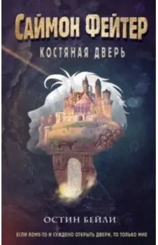 Саймон Фейтер. Костяная дверь