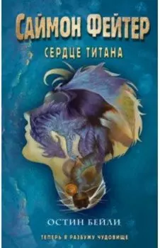 Саймон Фейтер. Сердце титана