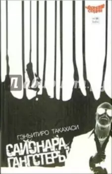 Сайонара, Гангстеры