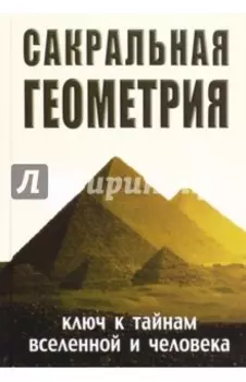 Сакральная геометрия