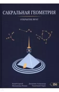 Сакральная геометрия. Открытие врат