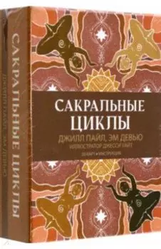 Сакральные циклы