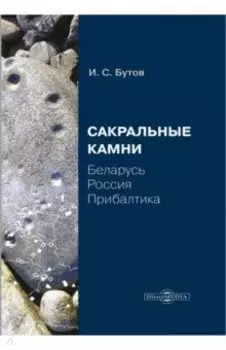 Сакральные камни. Беларусь, Россия, Прибалтика